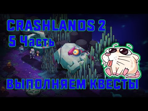 Видео: ВЫПОЛНЯЕМ КВЕСТЫ | CRASHLANDS 2 #5
