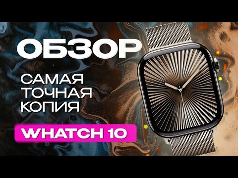 Видео: Apple Watch 10  Лучшая копия в мире