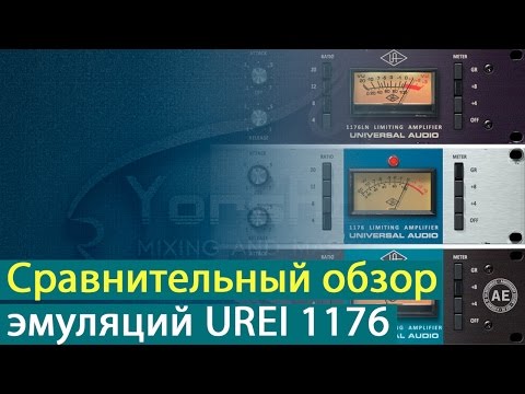 Видео: Сравнительный обзор эмуляций UREI 1176 [Yorshoff Mix]
