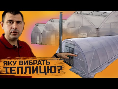 Видео: Починаємо тепличний бізнес. Які розміри теплиць будуть найкаращі?