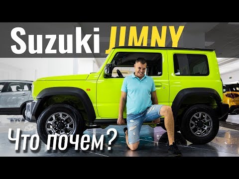 Видео: Ура! Jimny приехал! Suzuki Jimny 2019 уже в салонах. Джимни 2019 в ЧтоПочем s09e01
