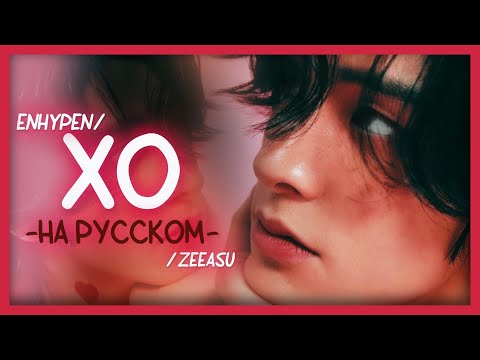 Видео: ENHYPEN - XO (ONLY IF YOU SAY YES) ПЕРЕВОД НА РУССКИЙ; РУС. КАРАОКЕ