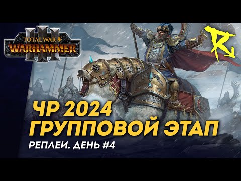 Видео: [СТРИМ] Групповой этап ЧР 2024 | День #4 | мультиплеер Total War: Warhammer 3