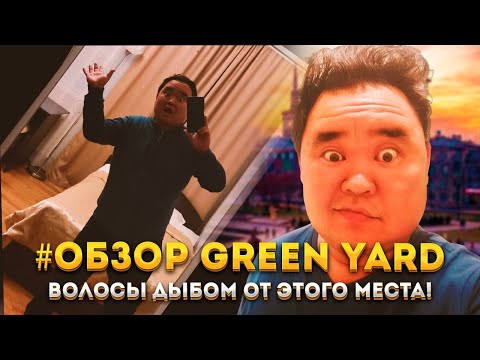 Видео: Волосы дыбом! Это просто нереально! #Обзор гостиницы Green Yard в Караколе. #номера #еда #территория