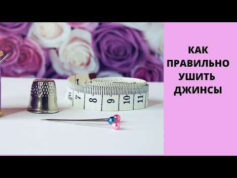 Видео: мастер-класс как правильно ушить джинсы