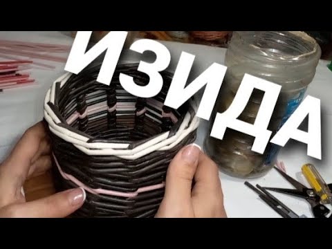 Видео: Загибка ИЗИДА  из газетных трубочек.