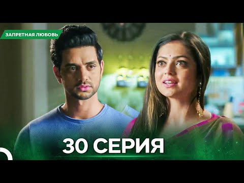 Видео: Запретная Любовь серия 30 - Русский дубляж