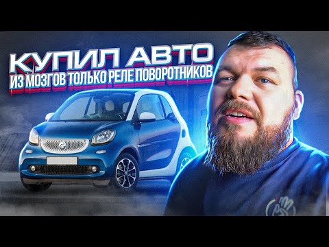 Видео: Купил Авто - Из Мозгов Только Реле Поворотников @3BRO
