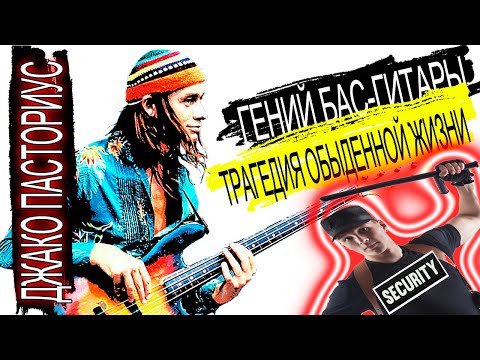 Видео: Джако Пасториус (Jaco Pastorius) – Гений бас-гитары и трагедия обыденной жизни Weather Report