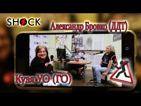 Видео: Кузя УО (ГО) и Александр Бровко (ДДТ) про совместный проект, панк-рок и ГрОб |Радио ШОК