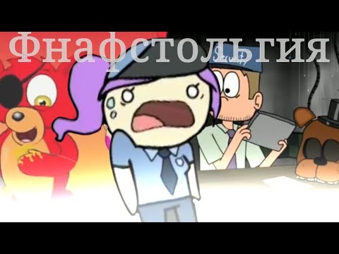 Видео: НУ ЭТИ АНИМАЦИИ по фнаф ТЫ ТОЧНО СМОТРЕЛ (фнафстольгия?)