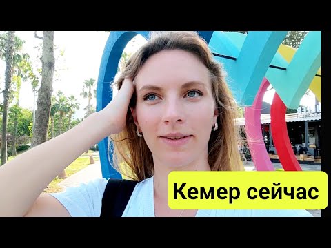 Видео: Кемер 2024.  Бешеная жара. Куда сходить? Дешёвый Рынок, шопинг. Что творится на пляже? отдых Турция