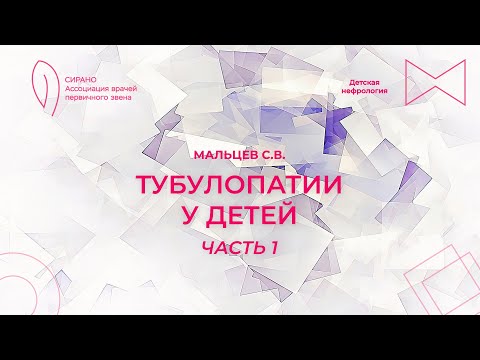 Видео: 23.09.23 16:00 Тубулопатии у детей. Часть 1