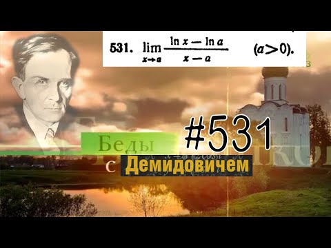 Видео: #531 Номер 531 из Демидовича | Предел функции