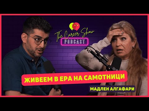 Видео: Живеем в ера на самотници | Мадлен Алгафари | The Career Show Podcast | E031