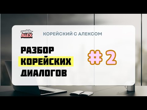 Видео: Разбор диалога | 저도 말씀 많이 들었어요 | Корейский с Алексом