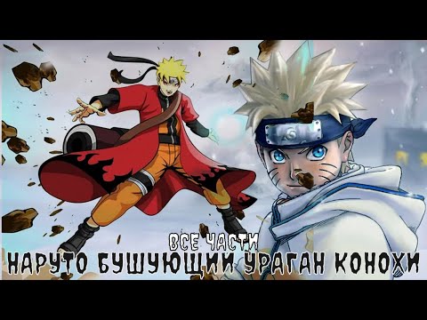 Видео: НАРУТО БУШУЮЩИЙ УРАГАН КОНОХИ | АЛЬТЕРНАТИВНЫЙ СЮЖЕТ | ВСЕ ЧАСТИ