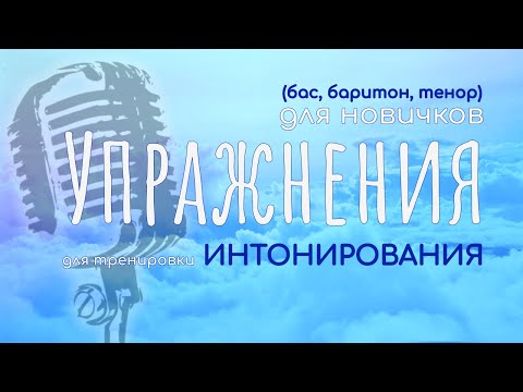 Видео: КАК ПОПАДАТЬ В НОТЫ, если на ухо наступил МЕДВЕДЬ? Упражнения на интонирование для парней-НОВИЧКОВ