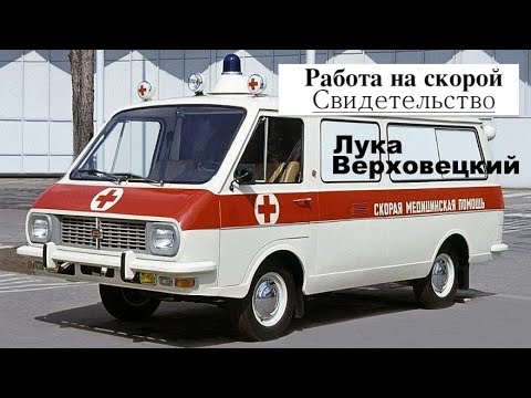 Видео: 9 я часть  - На скорой помощи - свидетельство - Лука Верховецкий - Вячеслав Бойнецкий