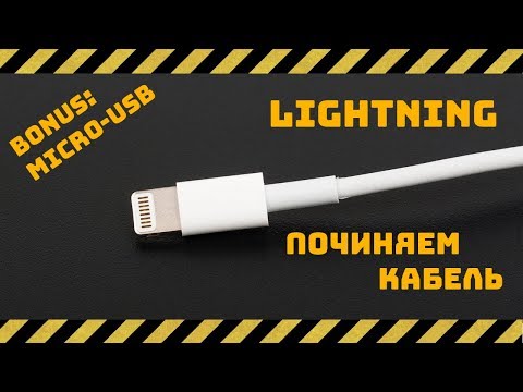 Видео: Ремонт кабелей Lightning для iPhone и microUSB