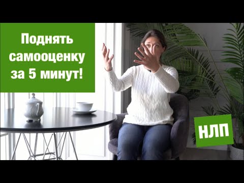 Видео: Поднять самооценку за 5 минут. НЛП-техника.