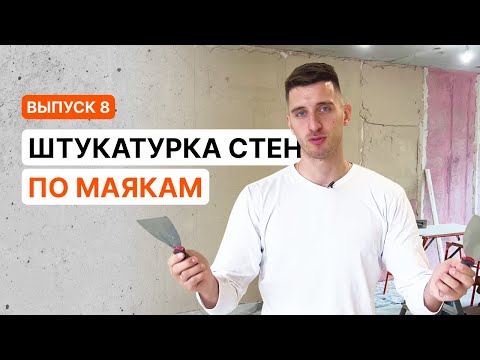 Видео: Штукатурка стен вручную без опыта. Полный процесс