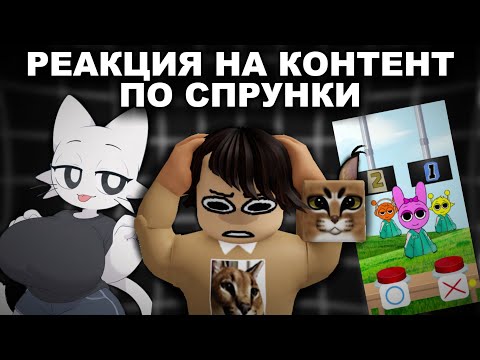 Видео: РЕАКЦИЯ НА *НУ ПРОСТО* ОШЕЛОМИТЕЛЬНЫЙ КОНТЕНТ ПО СПРУНКИ