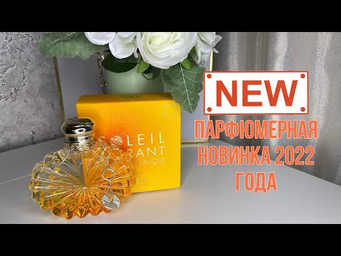 Видео: ПАРФЮМЕРНАЯ НОВИНКА 2022/Soleil Vibrant Lalique