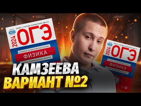 Видео: Разбор 2 варианта из сборника ФИПИ 2024 Камзеева ОГЭ по физике