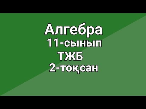 Видео: Алгебра 11-сынып  ТЖБ  2-тоқсан