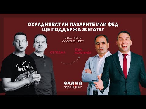Видео: От плажа към Уолстрийт. Охладняват ли пазарите или Фед ще поддържа жегата? | webinar | 01.10.2025