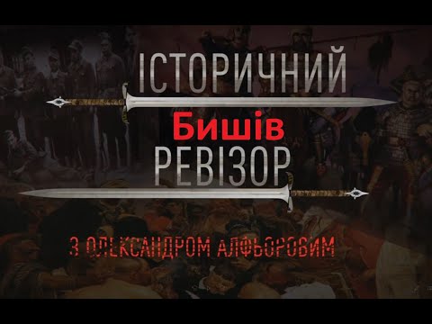 Видео: Історичний Ревізор. Бишів
