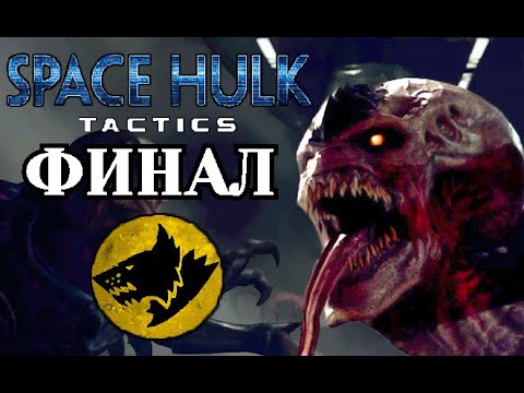 Видео: Прохождение Space Hulk: Tactics (Генокрады). Финал - Космические Волки.