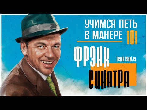 Видео: Учимся петь в манере №101. Frank Sinatra