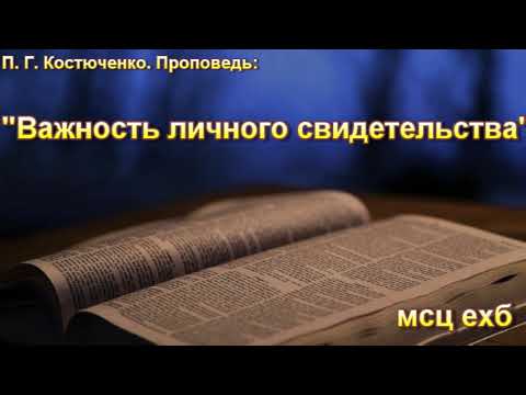 Видео: П. Г. Костюченко. "Важность личного свидетельства".