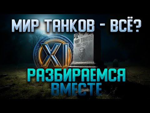 Видео: МИР ТАНКОВ - Все? | Новая информация об 11 лвл в Мире Танков!