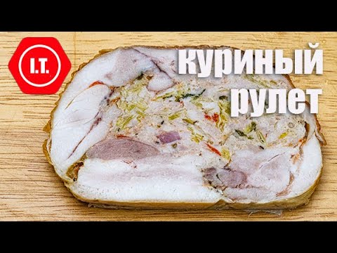 Видео: Куриный рулет с луком пореем, низко углеводный, без муки и круп.