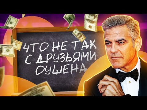 Видео: IKOTIKA - 11, 12 и 13 друзей Оушена (микро-обзор фильмов)