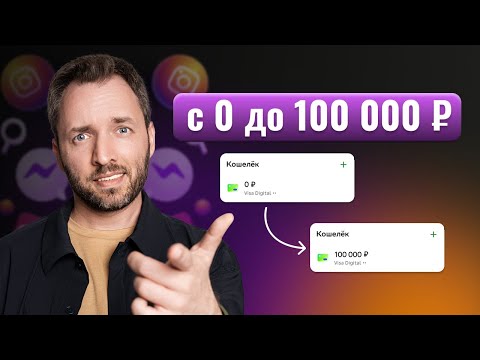 Видео: Первые 100 000 рублей из Instagram | Как быстро начать экспертный бизнес в соцсетях.