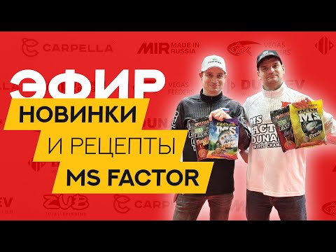 Видео: Новинки и рецепты MS FACTOR. Выставка Мир охоты и рыбалки 2024