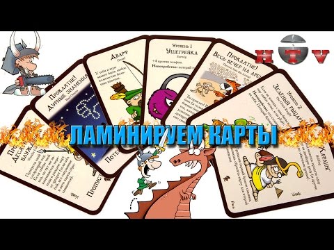 Видео: Ламинируем карты для настольной игры с помощью утюга!