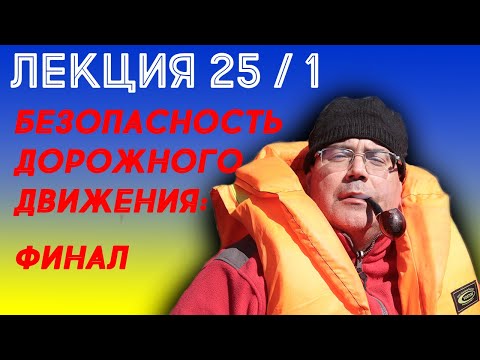 Видео: Лекция 25. Часть 1. Безопасность дорожного движения. Финал