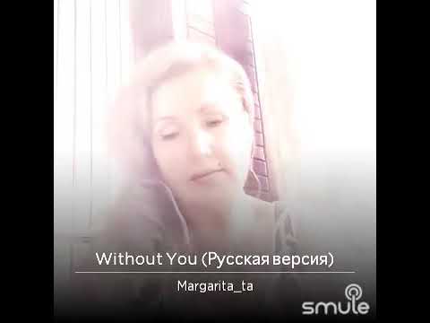 Видео: Without You (Русская версия), исполняет Маргарита