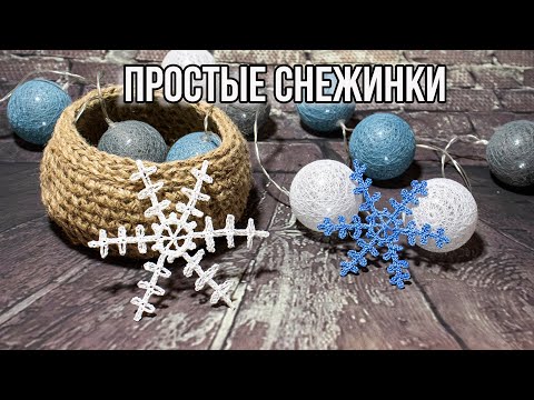 Видео: ❄️САМАЯ ПРОСТАЯ СНЕЖИНКА КРЮЧКОМ ❄️ УРОК для начинающих вязать крючком