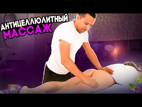 Видео: Антицеллюлитный массаж | Николай Андреев