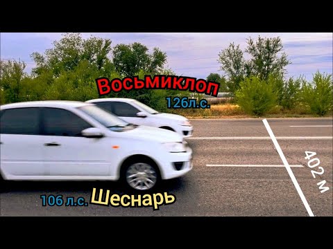 Видео: САМЫЙ БЫСТРЫЙ ВОСЬМИКЛОП. ГРАНТА 8V ПРОТИВ ШЕСНАРЕЙ. ФИНАЛЬНАЯ ЧАСТЬ