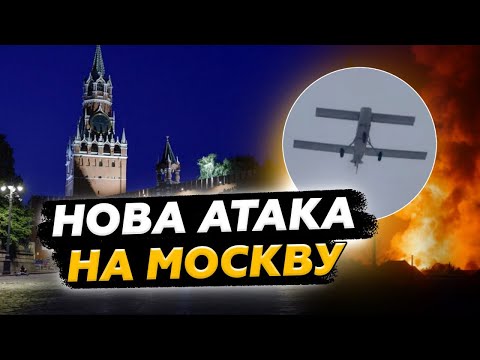 Видео: 🚨ЛЮТА НІЧ у Москві: дрони ЛЕТІЛИ на Кремль. Москвичі ЗДРИГАЛИСЯ від ВИБУХІВ
