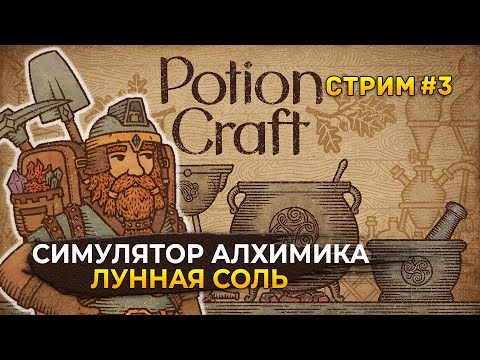 Видео: Стрим Potion Craft #3 - Симулятор Алхимика. Лунная Соль и Цитринитас