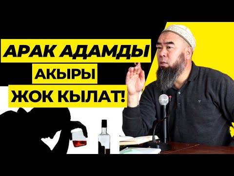 Видео: ТӨРТ-КҮЛ айылы: АРАК АКЫРЫ СЕНИ ЖОК КЫЛАТ! Устаз Эрмек Тынай уулу