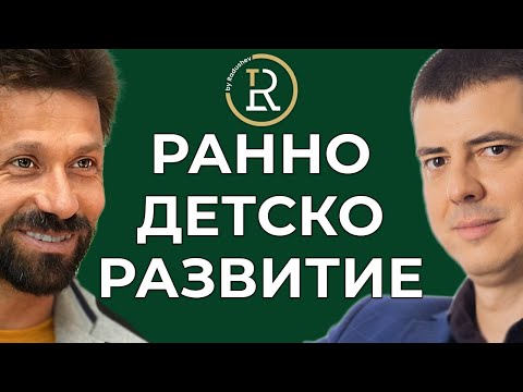 Видео: Ранно Детско Развитие Ключови Моменти | Мартин Маринов | Цветан Радушев - Подкаст | Еп. 234